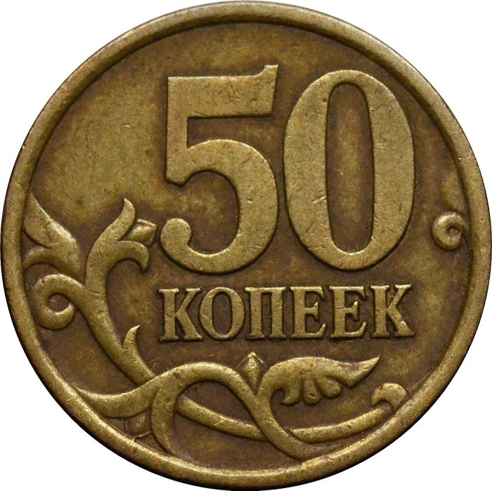 50 копеек 2003 СП