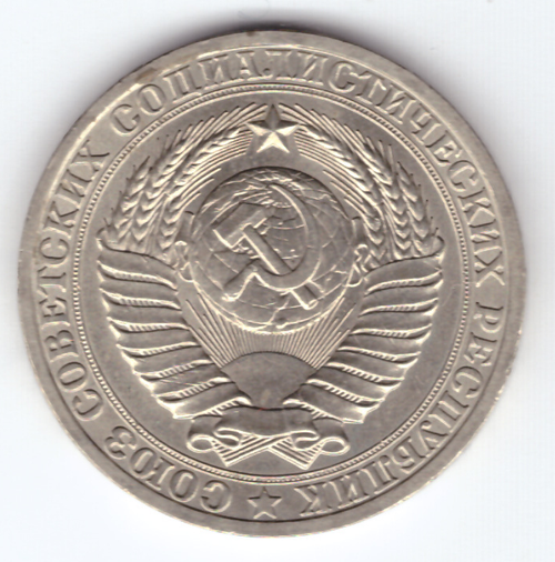 1 рубль 1981 года (aUNC)
