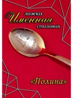 Ложка столовая Полина