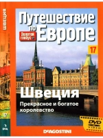Путешествие по Европе №17 Швеция (DVD)