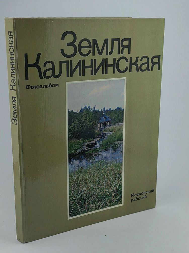 Земля Калининская. Фотоальбом.