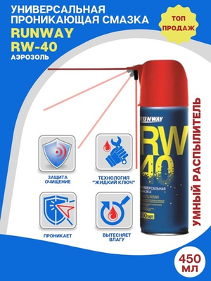 Универсальная смазка RW-40 "Умный распылитель" 450 мл аэрозоль