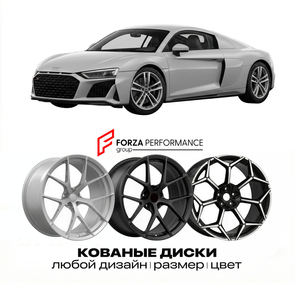 КОВАНЫЕ ДИСКИ для Audi R8 4S 2015-2024 Ауди