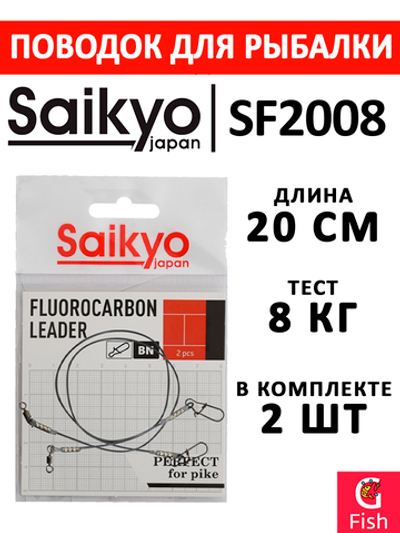 Поводок для рыбалки Saikyo FC Leader SF1508, 8кг/15см, 2 штуки в комплекте
