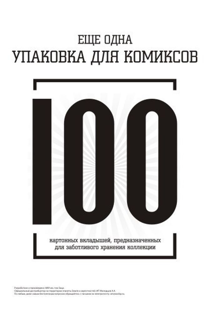 ЕЩЕ ОДНА УПАКОВКА ДЛЯ КОМИКСОВ, 100 КАРТОННЫХ ВКЛАДЫШЕЙ