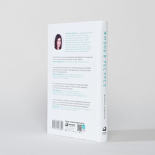 Жизнь в ресурсе. Как справиться с эмоциональным выгоранием. Марина Хидекель