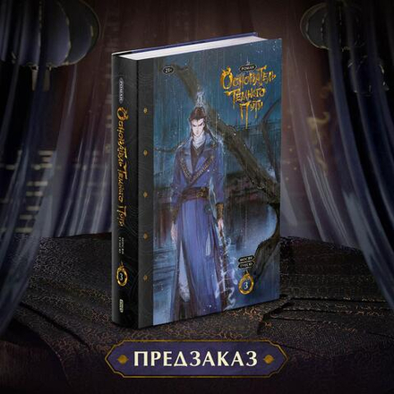 Основатель Тёмного Пути. Том 3. ПРЕДЗАКАЗ