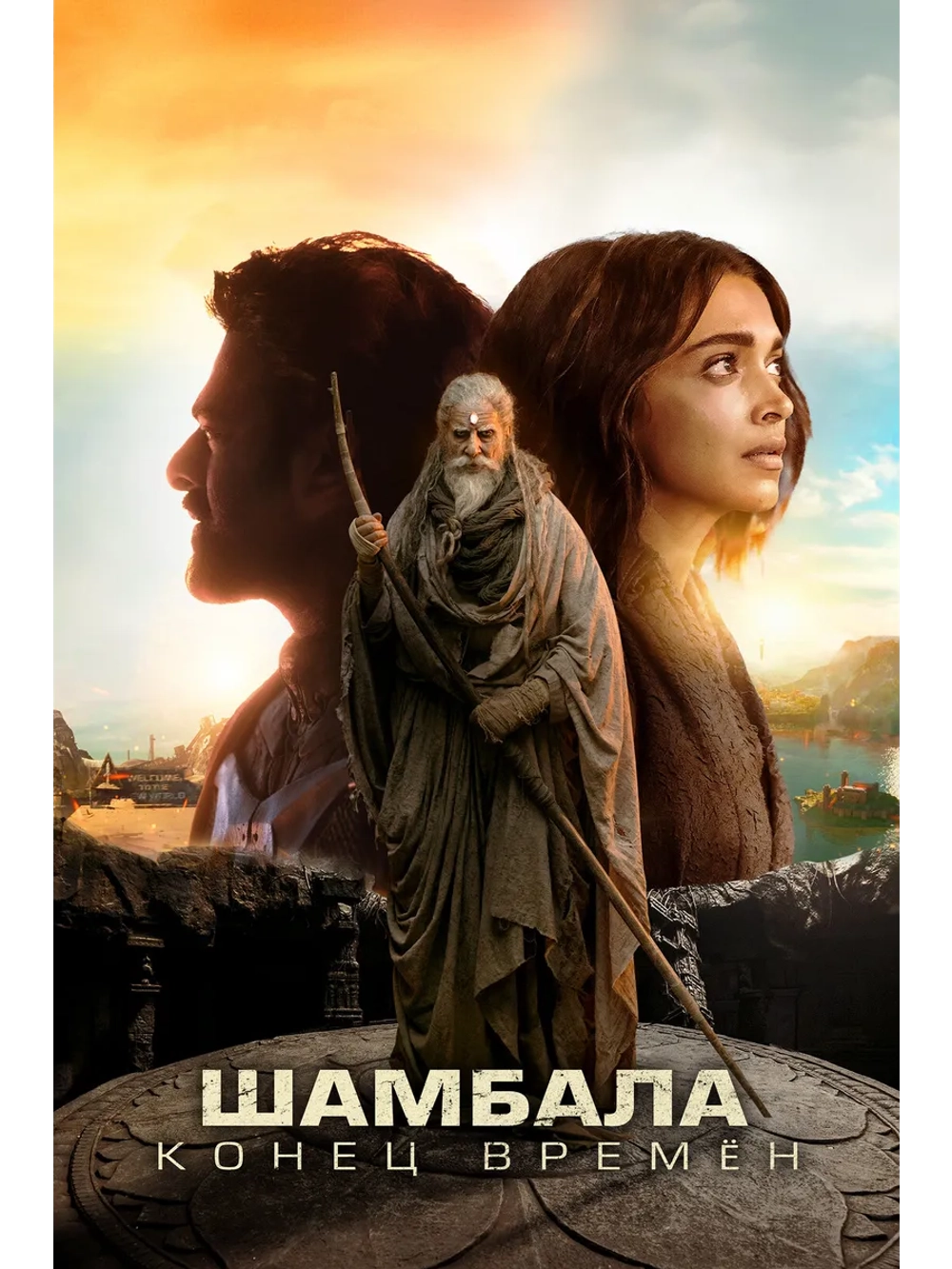Шамбала. Конец времён (2024) (DVD-R)