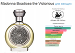 BOADICEA THE VICTORIOUS Madonna 100ml (duty free парфюмерия)