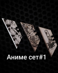 Сменные лезвия. Аниме №1