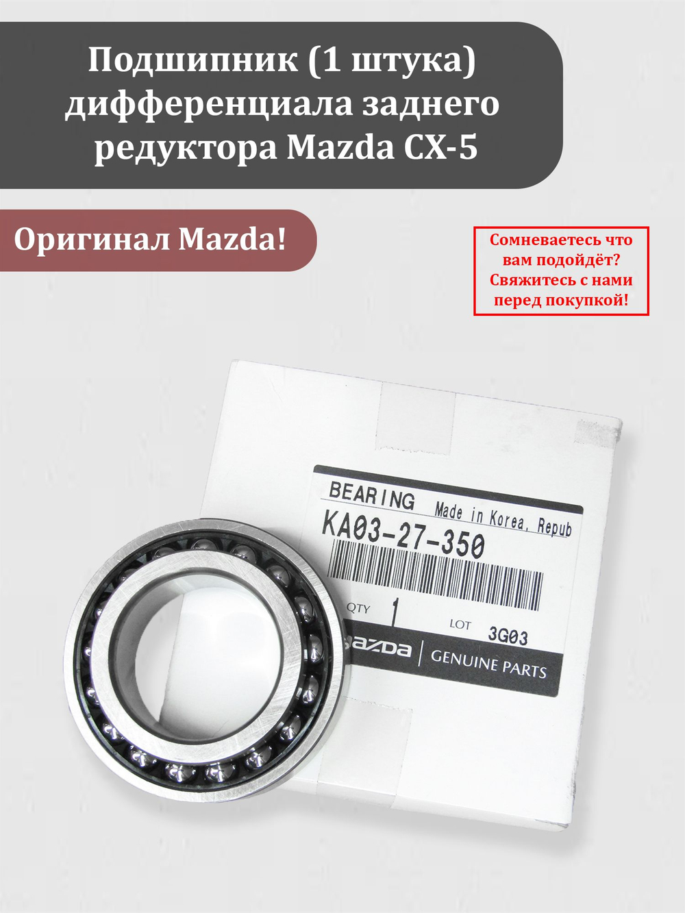 Подшипник (1 штука) дифференциала заднего редуктора Мазда CX-5 KA03-27-350