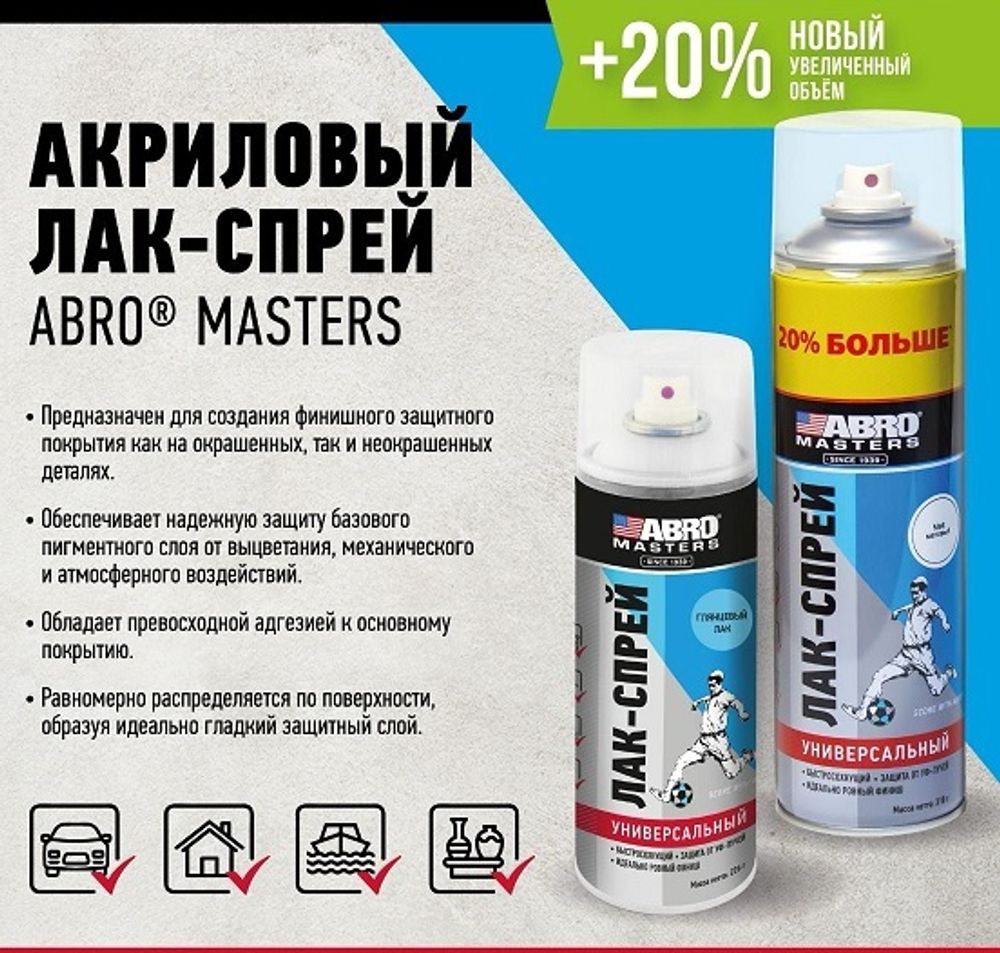 Лак спрей 610 мл/310гр глянцевый  МASTERS  (ABRO)