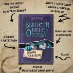 Выпусти меня отсюда! Книга с подвохом (выпуск 1)
