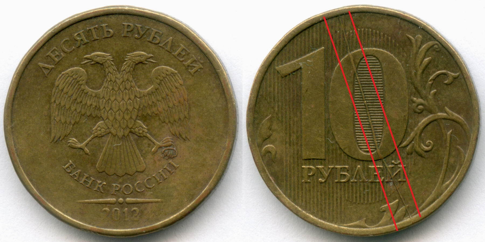 10 рублей 2012 год. Брак - полный раскол штемпеля на реверсе. XF