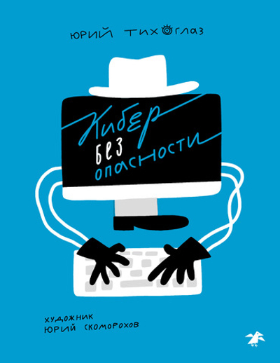 Кибер без опасности