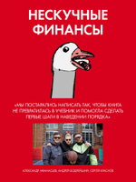 Нескучные финансы. Как управлять бизнесом на основе цифр и не сойти с ума