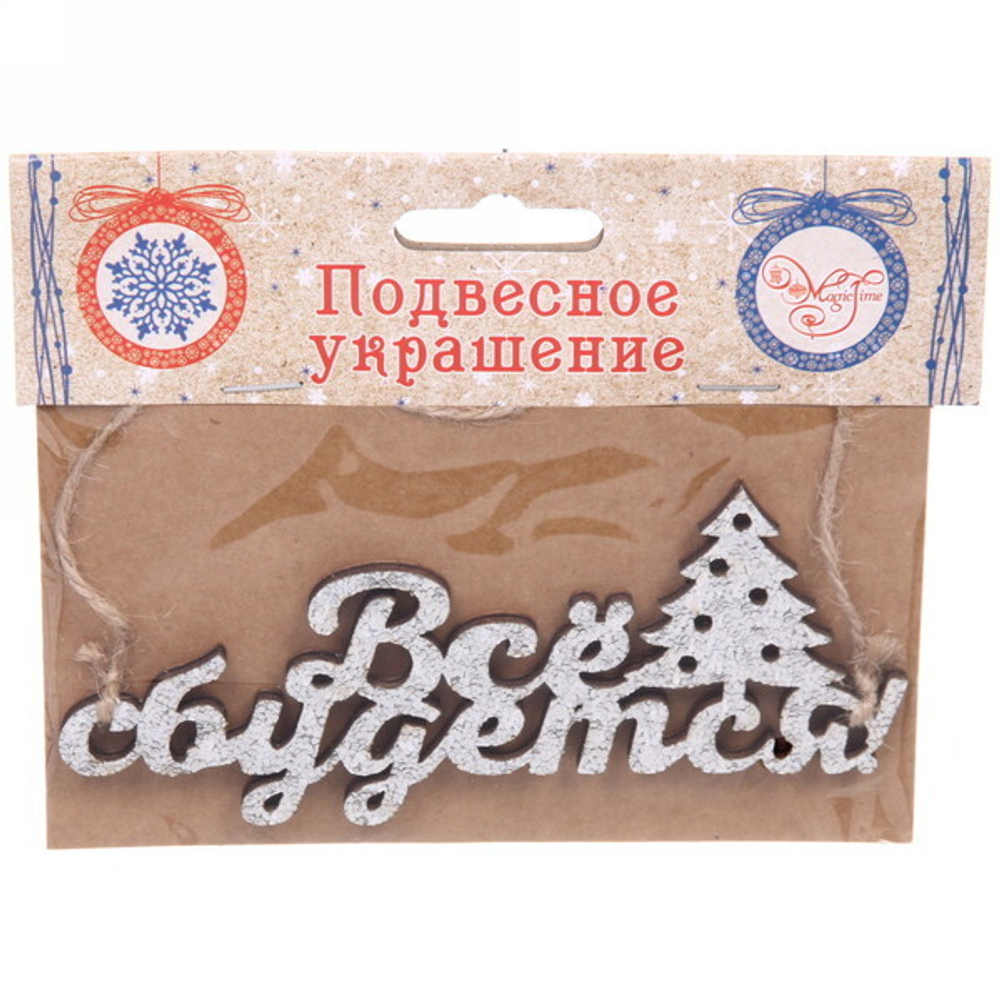 Украшение подвесное «Все сбудется «13,5x0,5x5,9см (арт.82150)