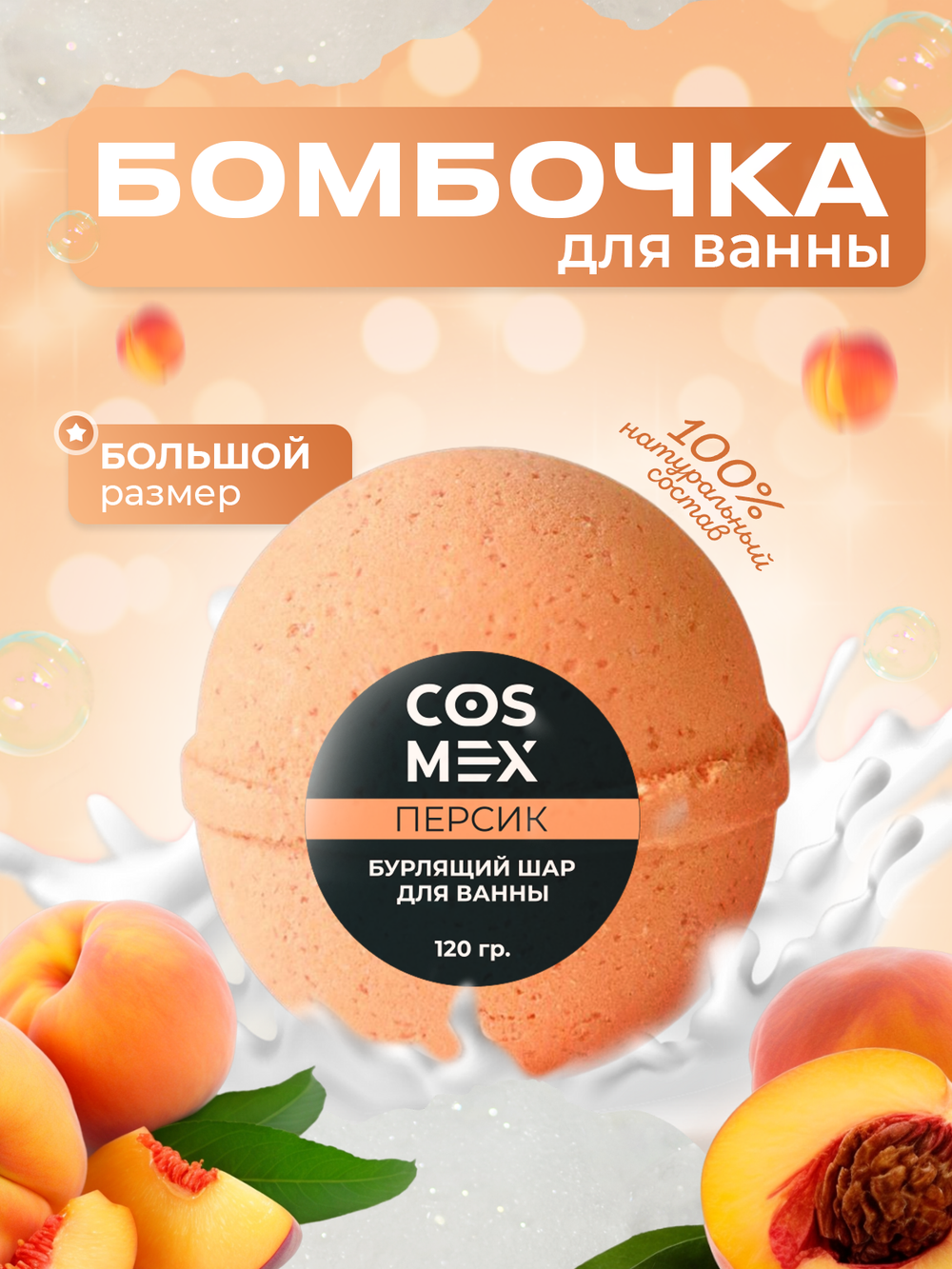 Cosmex Шар для ванны бурлящий Персик 120 гр