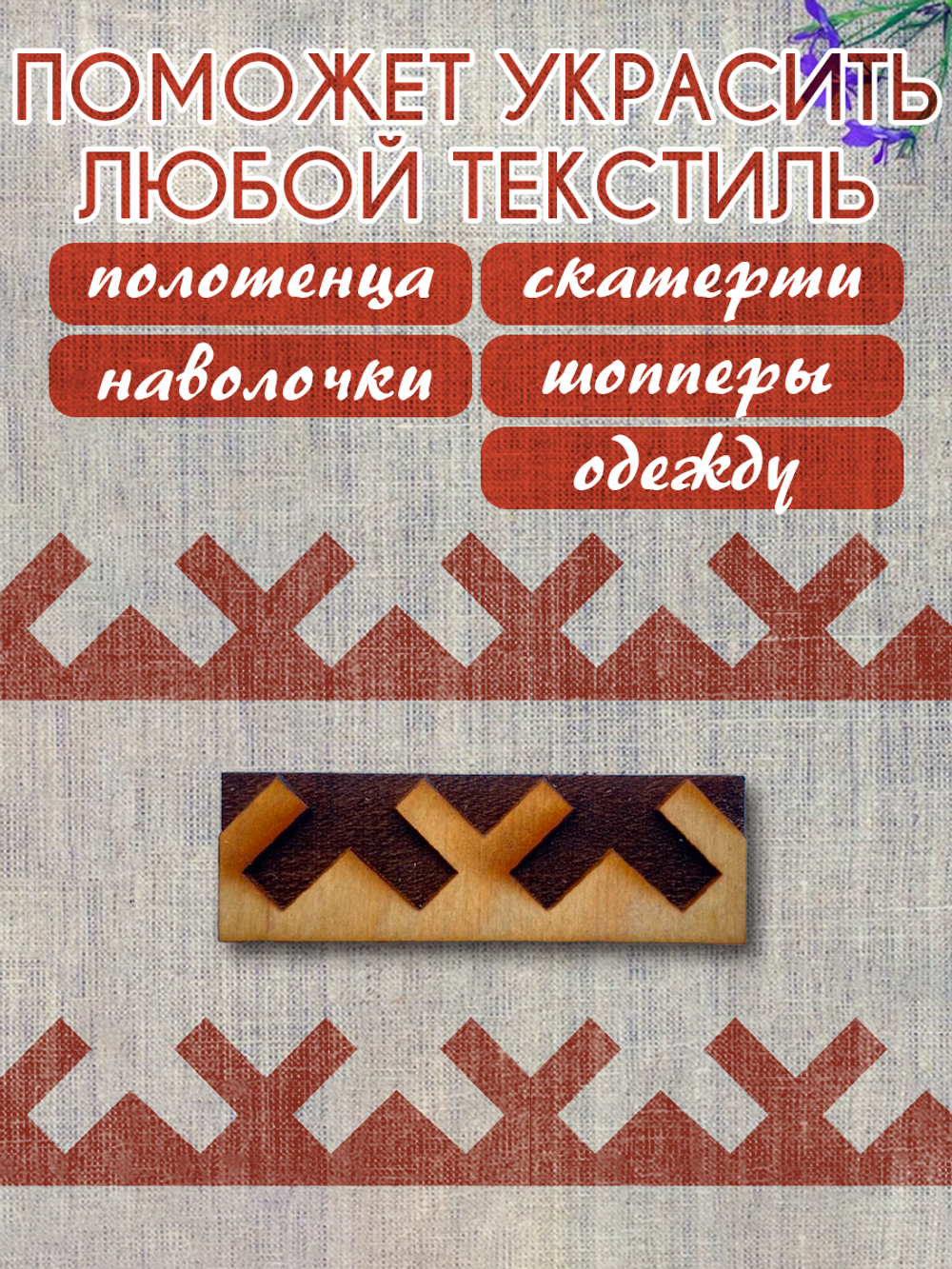 Деревянный штамп 362