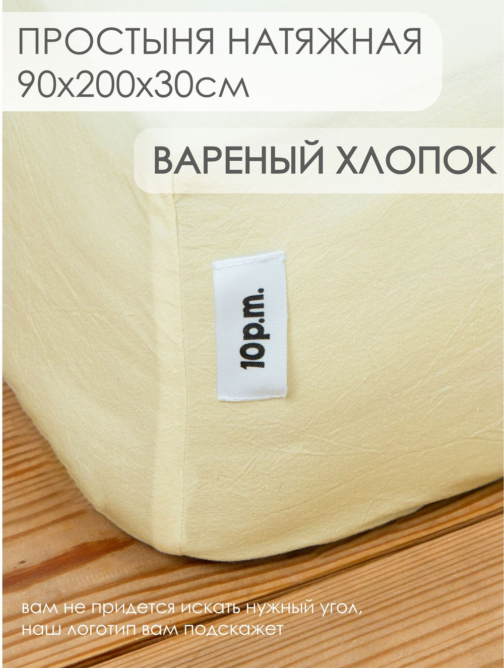 10p.m. Простыня на резинке, Вареный хлопок, 90х200х30см, сливочное масло, 531.907.020