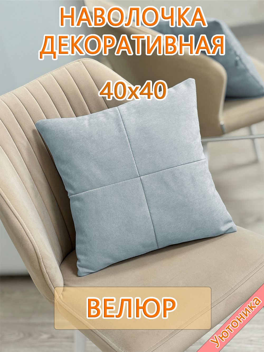 Наволочка 40х40 декоративная