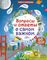 Вопросы и ответы о самом важном