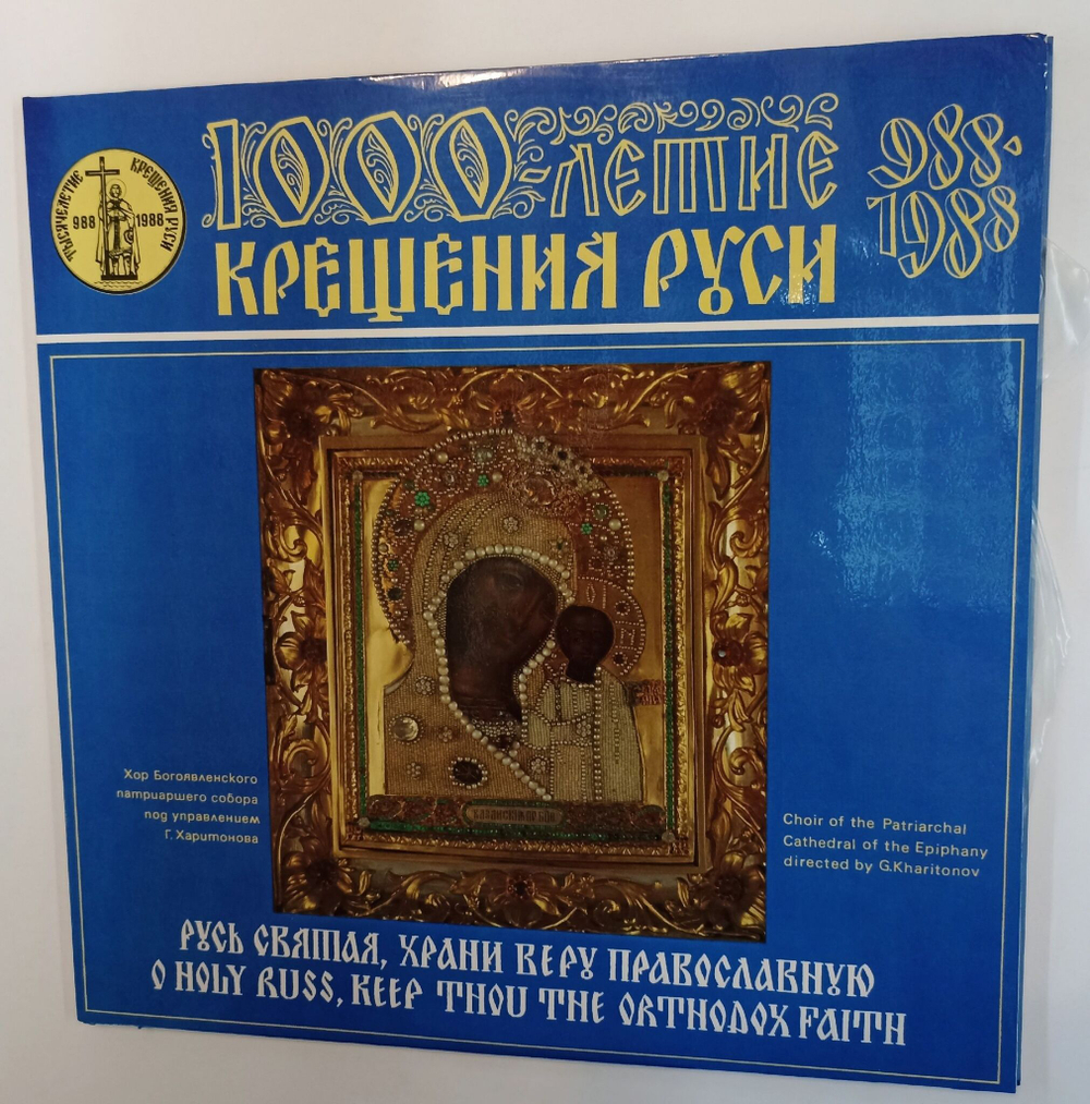 Винтажная виниловая пластинка LP Хор Богоявленского Патриаршего Собора Русь Святая, Храни Веру Православную (СССР 1988)