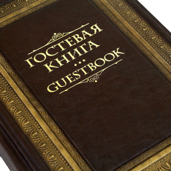 Гостевая книга