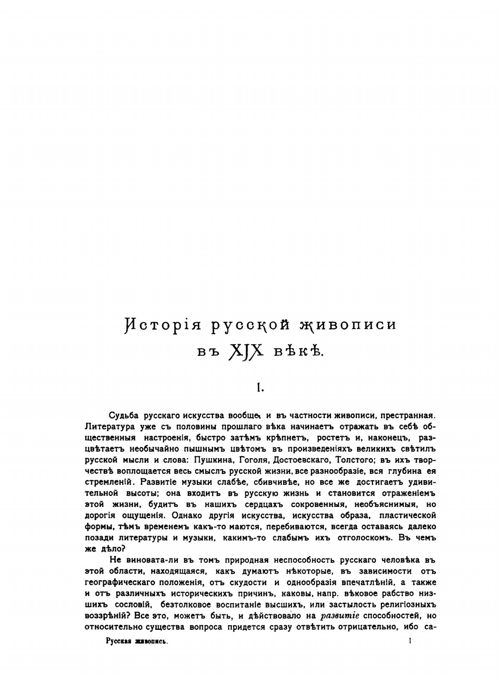 История русской живописи в XIX веке | А. Н. Бенуа