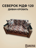 Диван Северок МДФ 120