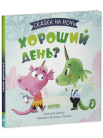 Сказка на ночь. Хороший день?