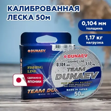 Леска TEAM DUNAEV 50m 0.104мм