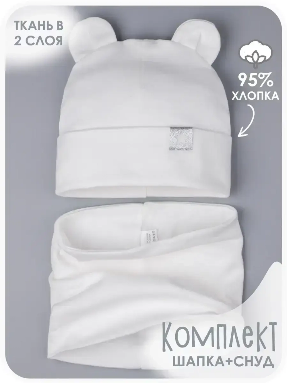 Шапка с ушками осенняя и снуд для детей