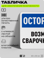 Табличка для обеспечения безопасности "Осторожно, возможен сварочный дым", для офиса, по охране труда для предприятия, организаций, 40х30 см, Silver Plane x Айдентика Технолоджи