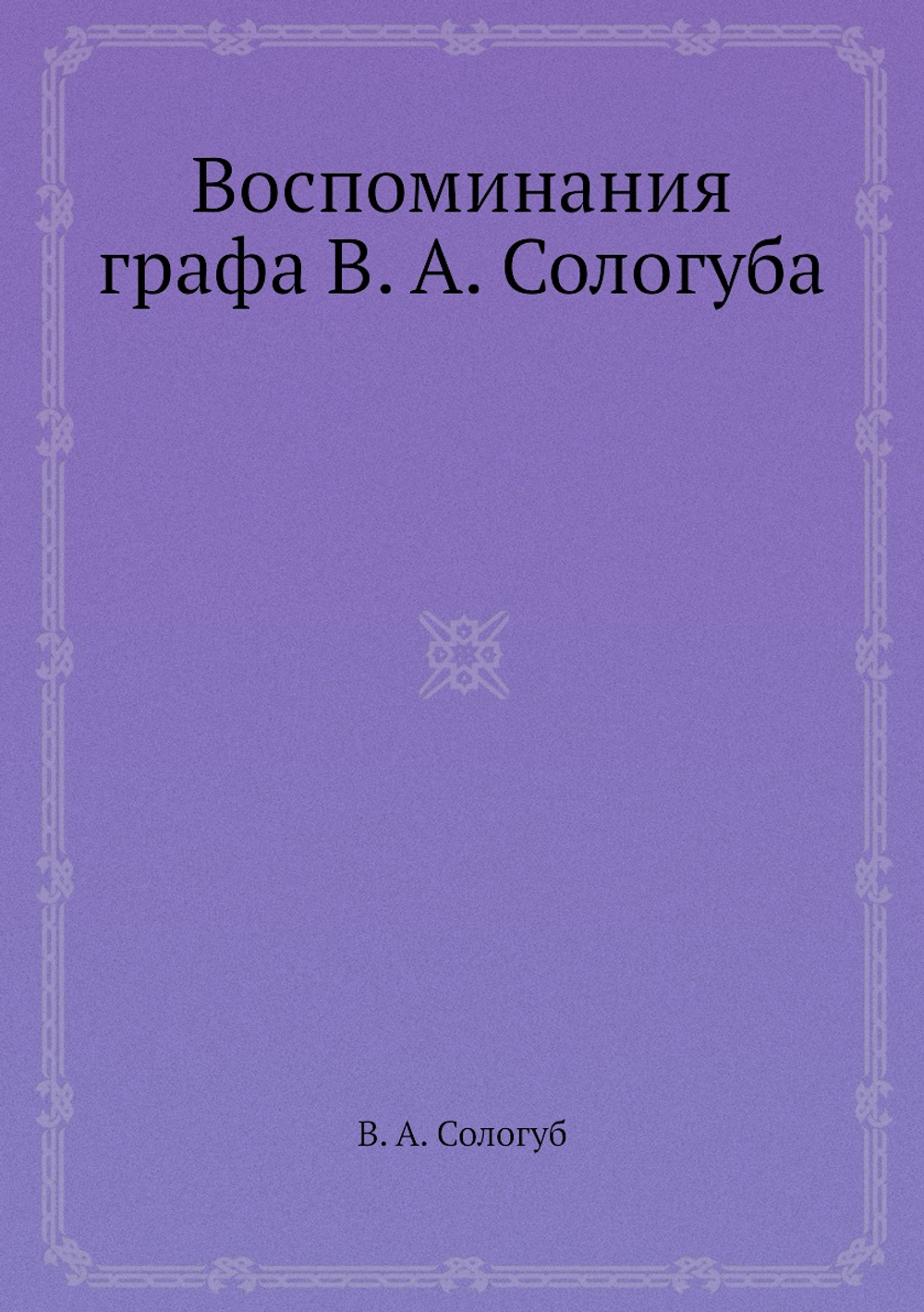 Воспоминания графа В. А. Сологуба | В. А. Сологуб