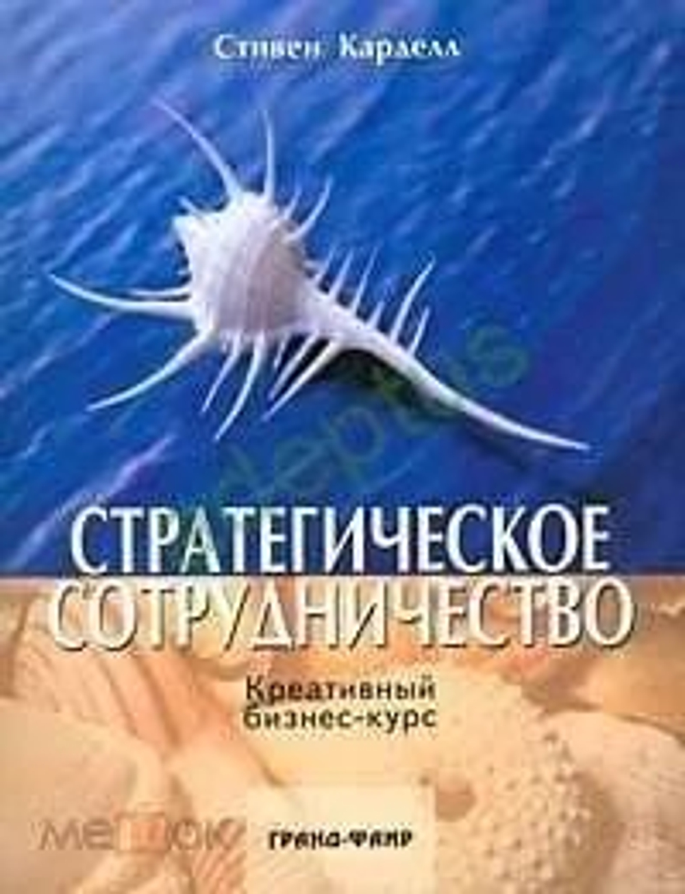 Стратегическое сотрудничество Креативный бизнес-курс