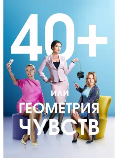 40+, или Геометрия чувств (2016) (2 DVD) (DVD-R)