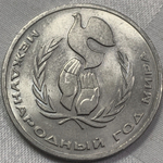 1 рубль 1986 года Международный год мира (брак шалаш "ша/\аш")