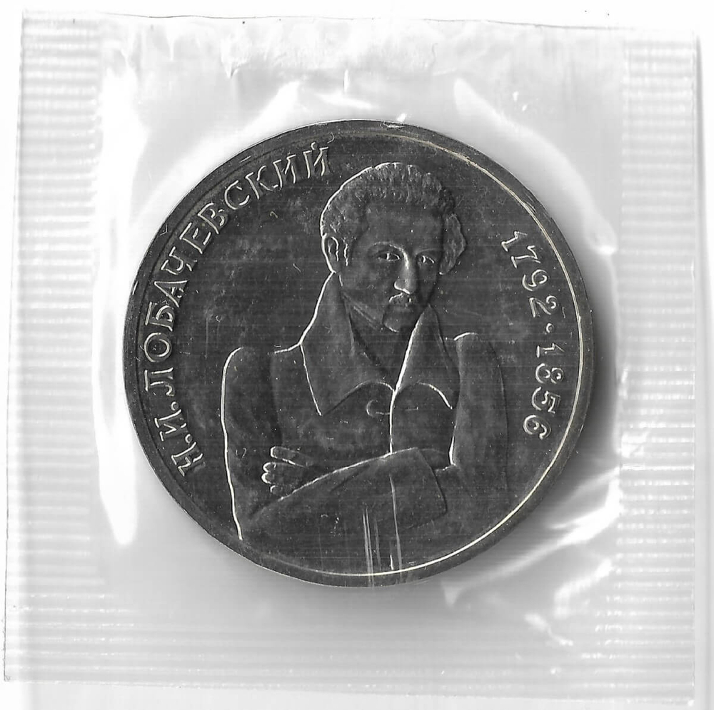 1 рубль 1992 ММД ''200 - летие со дня рождения Н.И. Лобачевского'', в родной запайке (АЦ)
