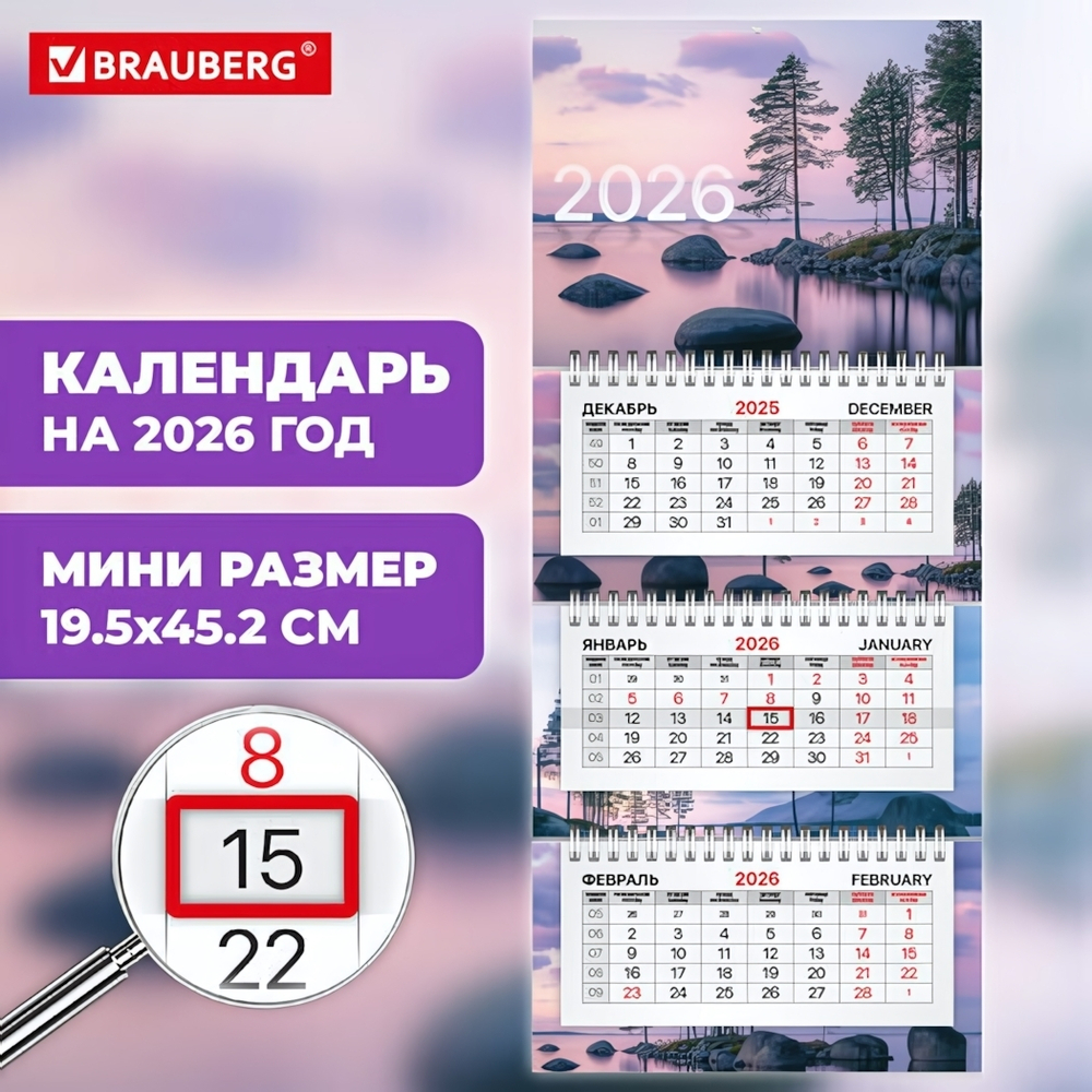 Календарь квартальный 2026г. 45,2*19,5см. "Озеро" 3 блока, 3 гребня, бегунок, мини (BRAUBERG)