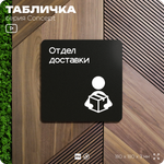 Табличка Отдел доставки, на дверь и стену, навигационная и информационная, серия CONCEPT, 18х18 см, Айдентика Технолоджи