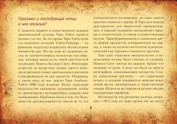 Настоящее Таро Уэйта 1910. История создания и тайны вокруг колоды