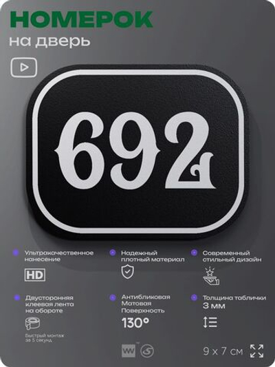 Номерок на дверь квартиры 692, для кабинета, офиса, шильдик 9 х 7 см, черный, Айдентика Технолоджи