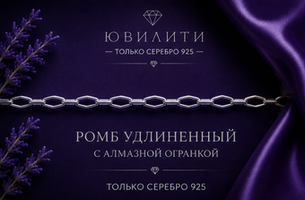 Ромб удлиненный с алмазной огранкой 1.8 мм