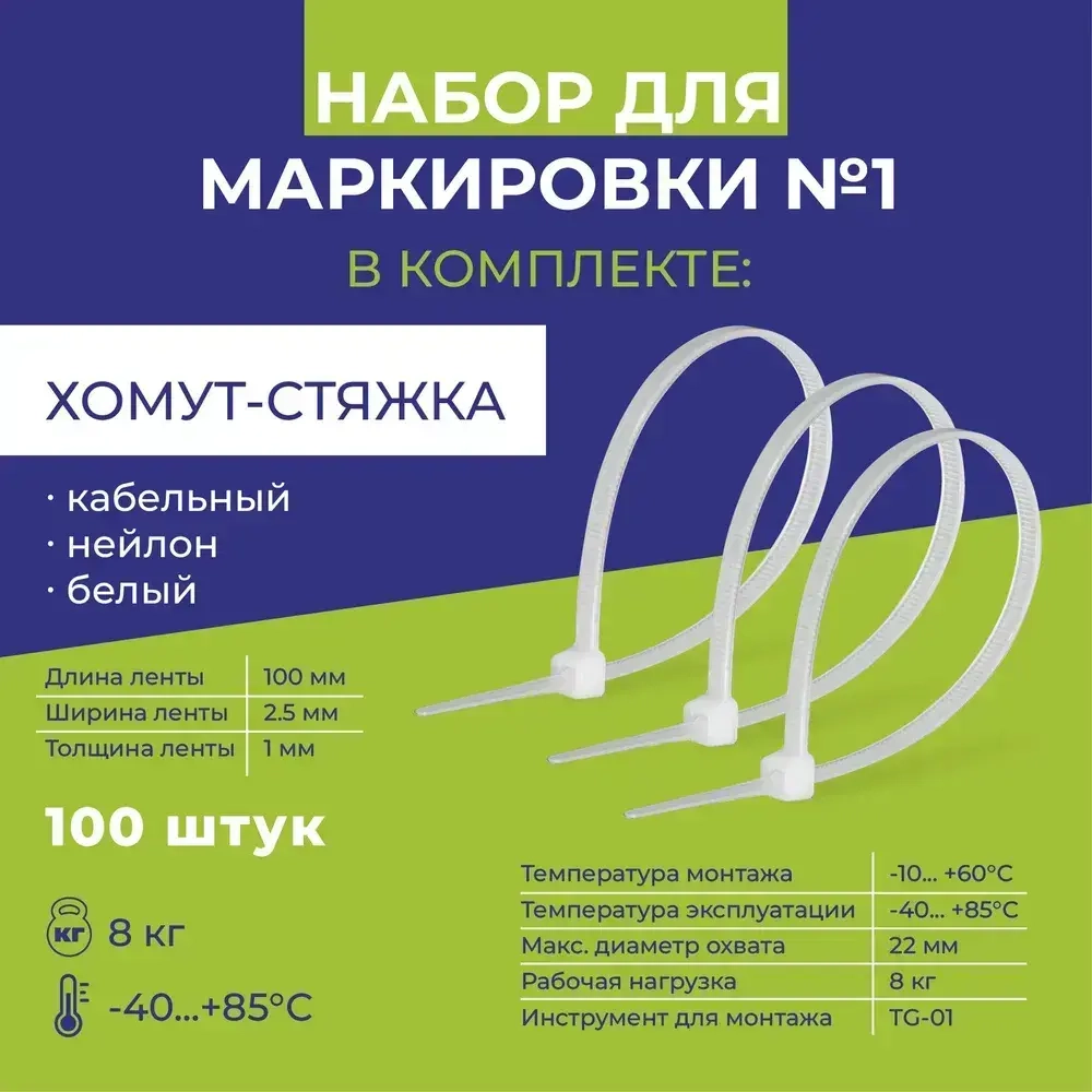 НАБОР ДЛЯ МАРКИРОВКИ (Бирка -100 шт, Хомут-Стяжка -100 шт, Маркер тонкий перманентный)