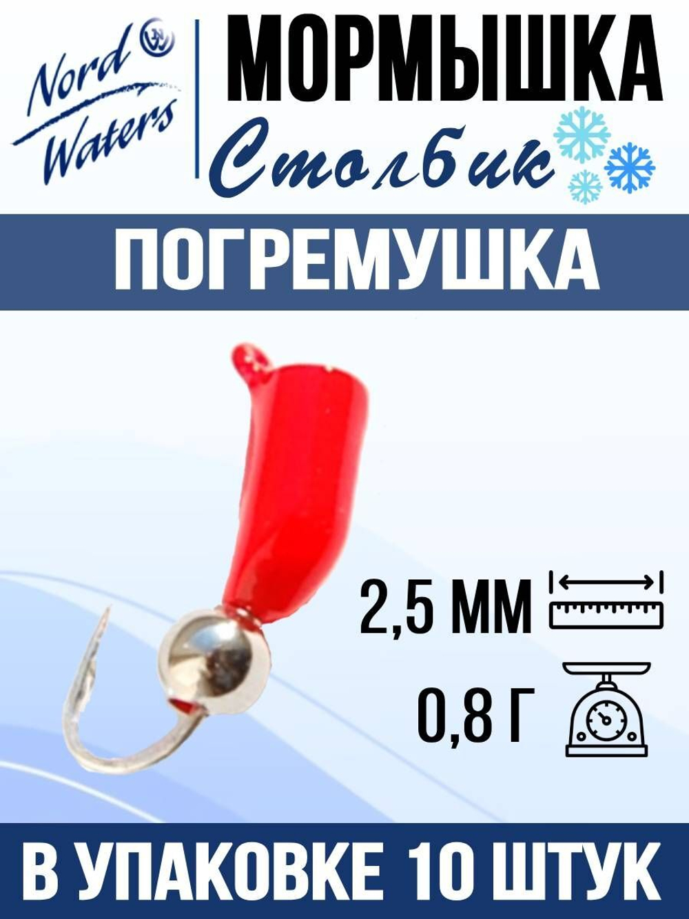 Мормышка рыболовная Nord Waters W с ушком Столбик погремушка WUSTP040FS 10шт/уп