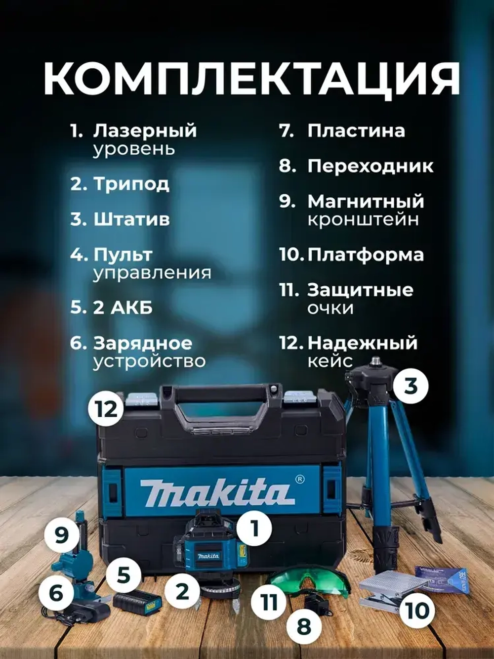 Лазерный уровень нивелир Makita 4D 16 линий 360 градусов со штативом, откалиброван, Профессиональный лазерный уровень самовыравнивающийся строительный