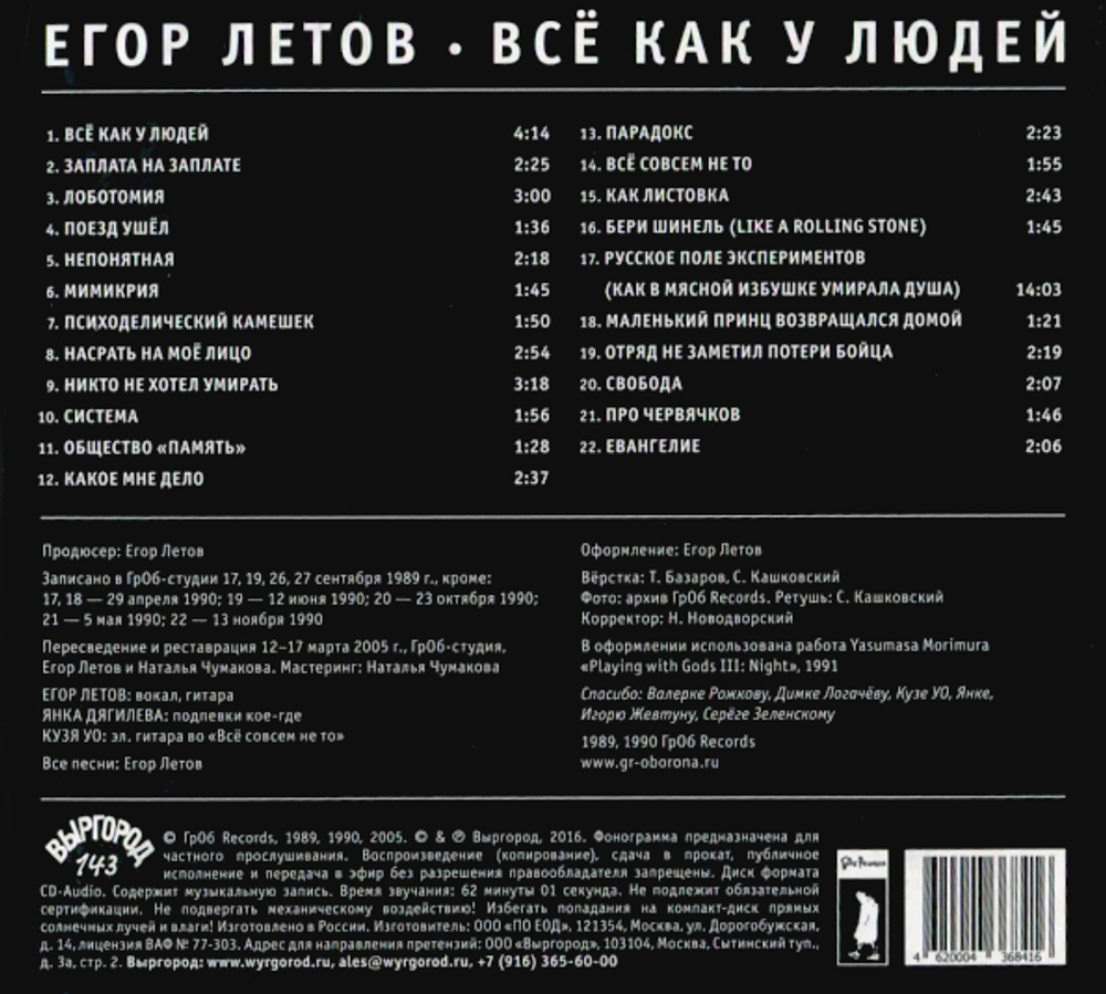 Егор Летов / Всё Как У Людей (CD)