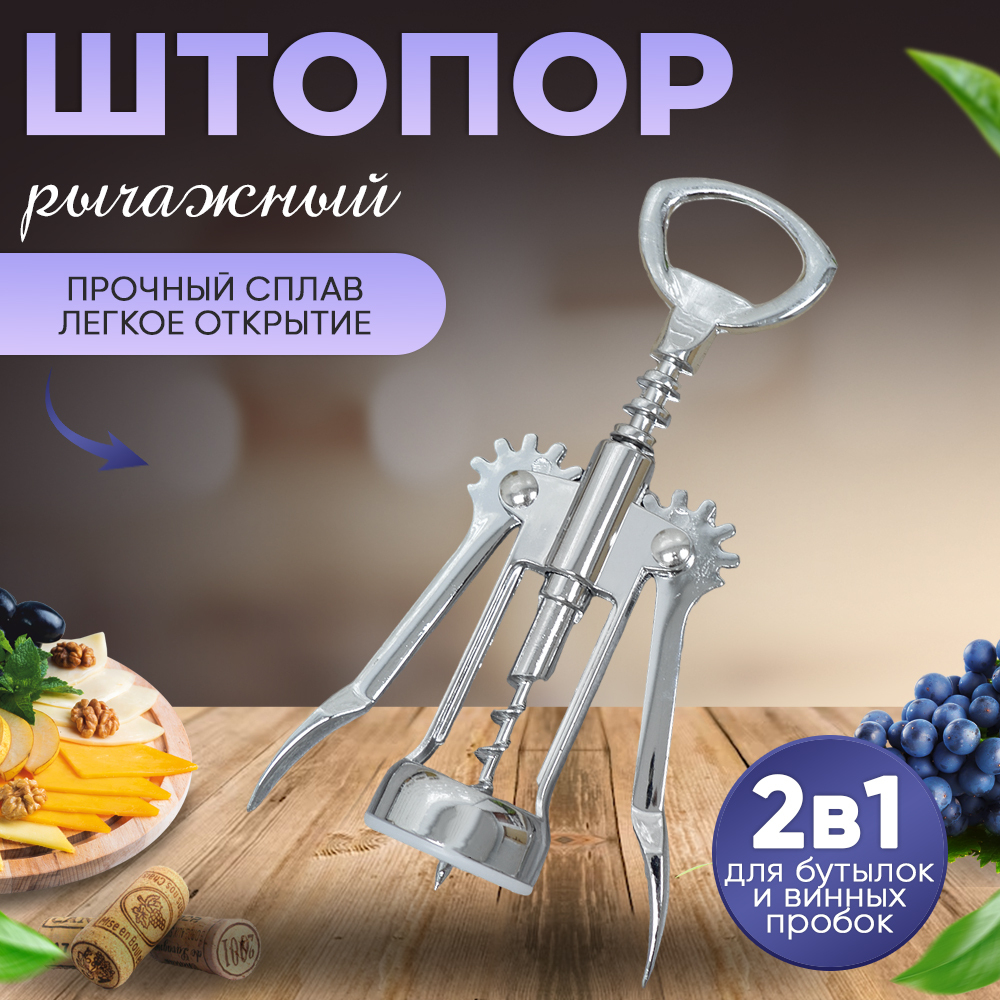 Штопор 16,8см, нержавеющая сталь