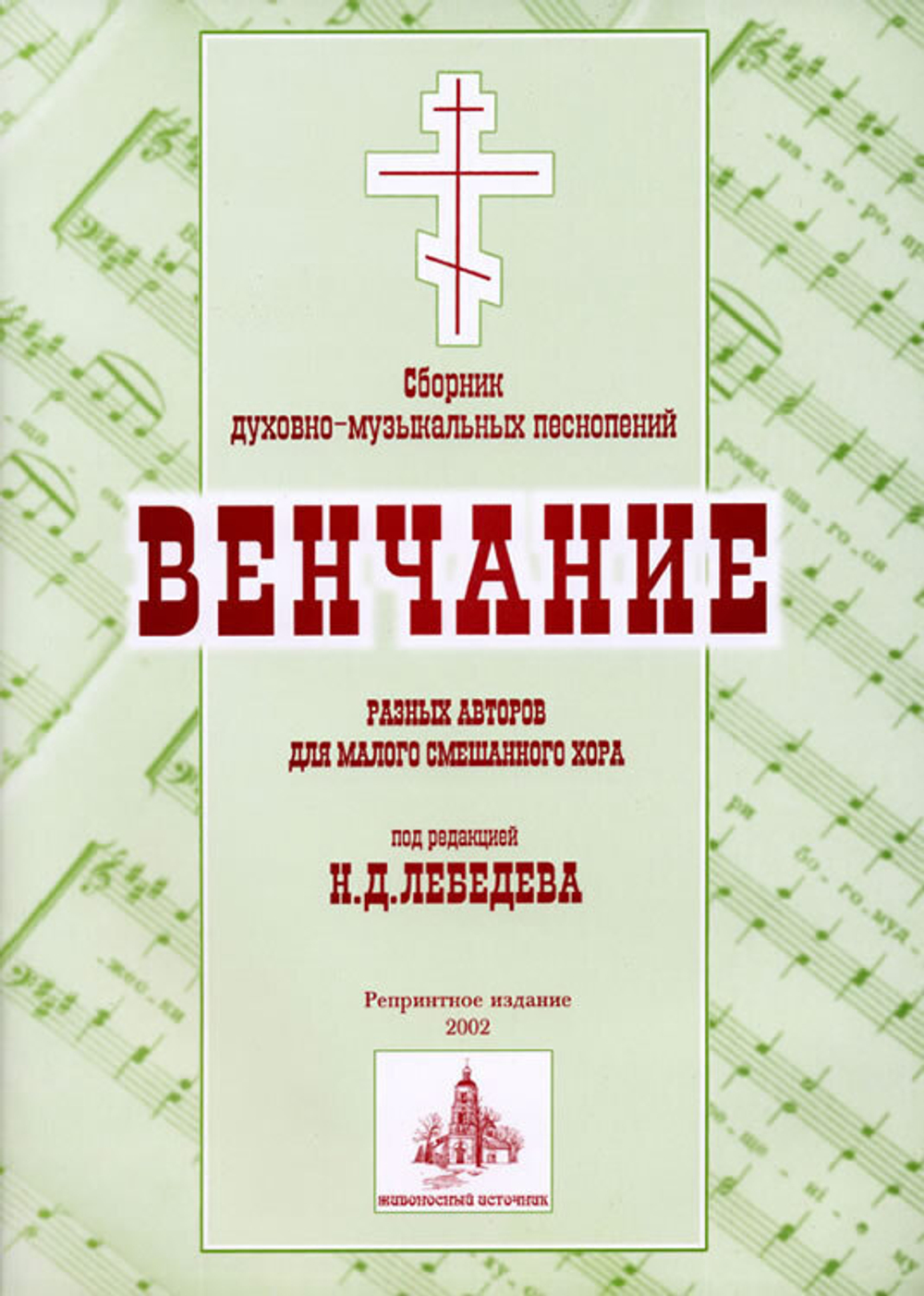 № 076 Лебедев Н.Д. Венчание: Сборник духовно-музыкальных песнопений разных авторов для малого смешанного хора